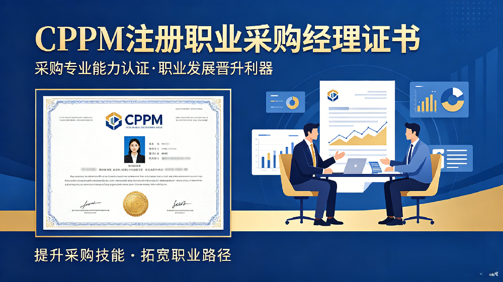 1782867038622339.png CPPM证书营销图生成.png