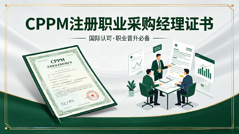 1782867732192414.png CPPM证书营销图生成 (1).png
